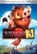 Король Лев 3: Акуна Матата
