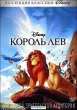 Король Лев (Дисней, 1994)