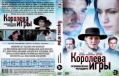 Королева игры