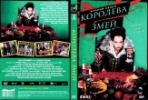 Королева змей (Екатерина Медичи)