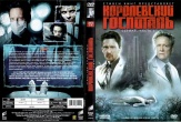 Королевский госпиталь (Стивен Кинг)