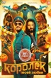 Королёк моей любви (2026)