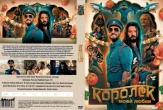 Королёк моей любви (2026)