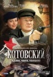 Котовский (2010)
