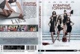Коварные горничные