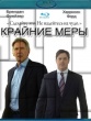 Крайние меры (2009)
