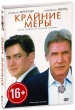 Крайние меры (2009)