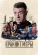 Крайние меры (сериал 2026)