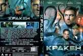 Кракен (2025)