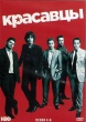 Красавцы (Антураж)