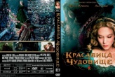 Красавица и чудовище (2014)