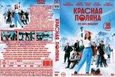 Красная Поляна