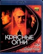 Красные огни (2012)