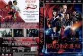 Красный шелк (2025)