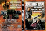 Крепкий Харт (сериал)