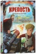 Крепость: щитом и мечом