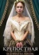 Крепостная (сериал)