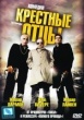 Крестные отцы