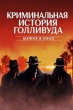Криминальная история Голливуда: Мафия в кино
