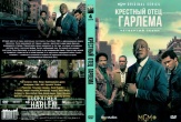 Крёстный отец Гарлема