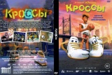 Кроссы (2025)