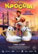 Кроссы (2025)