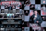 Крот Баюн (сериал 2026)