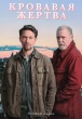 Кровавое жертвоприношение (сериал 2026)