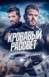 Кровавый рассвет (2025)
