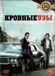 Кровные узы (2013)