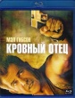 Кровный отец (2015)