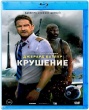 Крушение (2023)