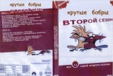 Крутые бобры (сериал)
