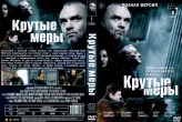 Крутые меры