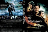 Крылья урагана (2018)