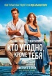 Кто угодно, кроме тебя
