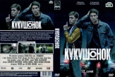 Кукушонок (сериал)