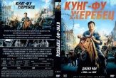 Джеки Чан: Кунг-фу жеребец