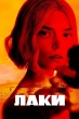 Лаки (сериал 2026)