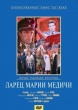 Ларец Марии Медичи