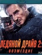 Ледяной драйв 2: Возмездие (2025)