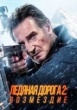 Ледяной драйв 2: Возмездие (2025)