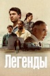 Легенды (сериал 2026)