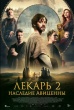 Лекарь 2: Наследие Авиценны (2025)