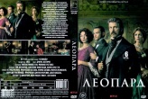 Леопард (сериал 2025)