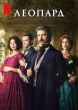 Леопард (сериал 2025)