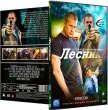 Лесник - 2. Продолжение (сериал 2012)