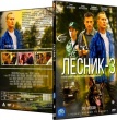 Лесник - 3 (сериал 2015)