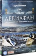 Левиафан (2014, Россия)