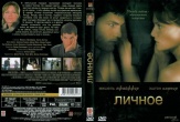 Личное (2009)